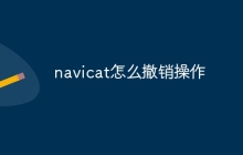 navicat怎么撤销操作