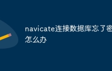 navicate连接数据库忘了密码怎么办