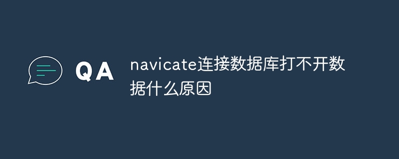 navicate連線資料庫打不開資料什麼原因