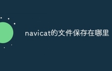 navicat的文件保存在哪里