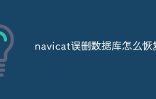 navicat误删数据库怎么恢复