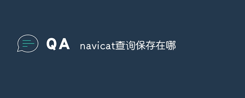 navicat 쿼리는 어디에 저장되나요?