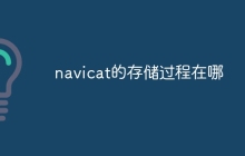 navicat的存储过程在哪