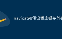 navicat如何设置主键与外键