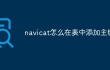 navicat怎么在表中添加主键