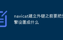 navicat建立外键之前要把引擎设置成什么