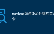 navicat如何添加外键约束命令
