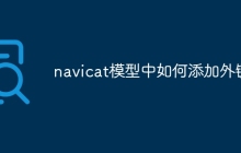 navicat模型中如何添加外键