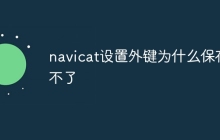 navicat设置外键为什么保存不了