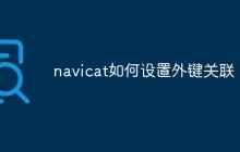 navicat如何设置外键关联
