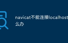 navicat不能连接localhost怎么办