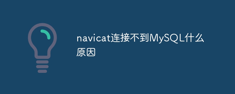 navicat が MySQL に接続できないのはなぜですか?