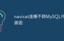 navicat连接不到MySQL什么原因