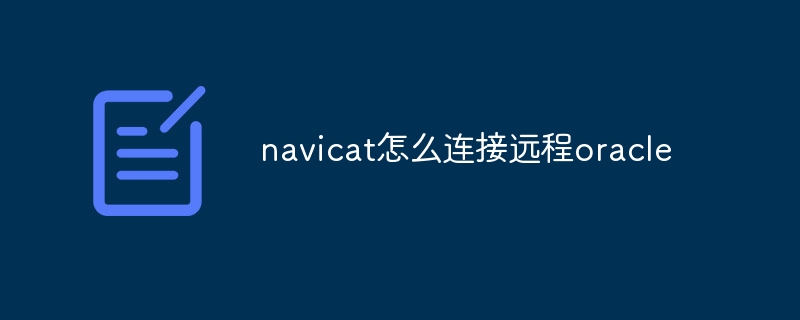 Navicat을 원격 Oracle에 연결하는 방법