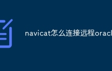 navicat怎么连接远程oracle