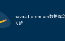navicat premium数据库怎么同步