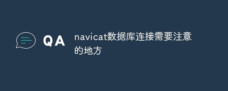 navicat資料庫連線需要注意的地方