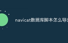 navicat数据库脚本怎么导出
