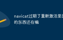 navicat过期了重新激活里面的东西还在嘛