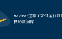 navicat过期了如何运行以前做的数据库