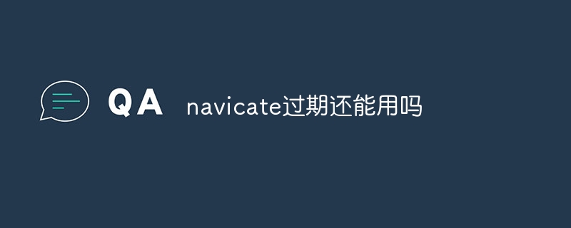 Navigate가 만료된 후에도 계속 사용할 수 있나요?