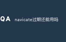 navicate过期还能用吗