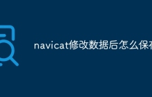 navicat修改数据后怎么保存