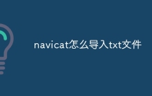 navicat怎么导入txt文件