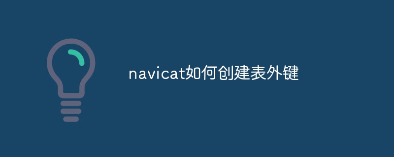 navicat如何建立表外鍵