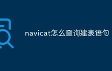 navicat怎么查询建表语句