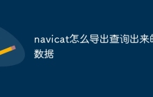 navicat怎么导出查询出来的数据