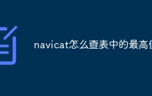 navicat怎么查表中的最高值
