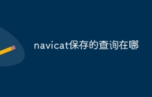 navicat保存的查询在哪