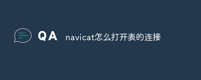 navicat怎么打开表的连接