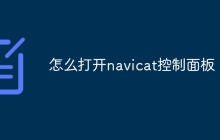 怎么打开navicat控制面板
