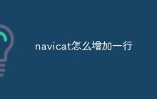 navicat怎么增加一行