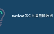 navicat怎么批量删除数据