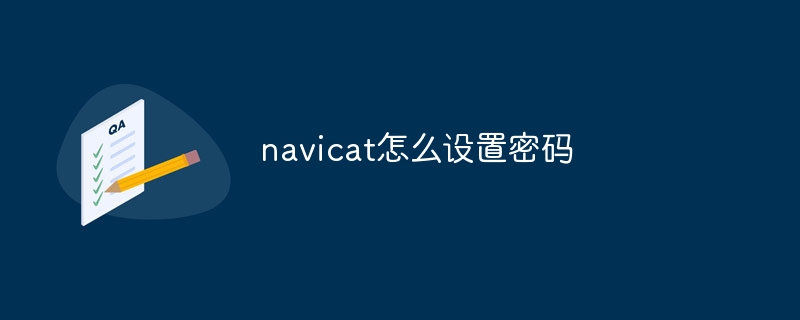 navicat怎么设置密码