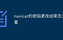 navicat的密码更改结果怎么看