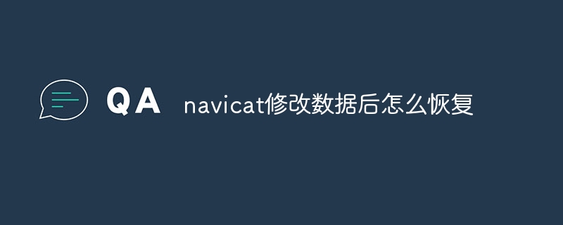 navicatで変更したデータを復元する方法