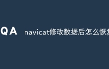 navicat修改数据后怎么恢复