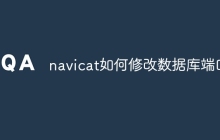 navicat如何修改数据库端口