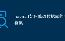 navicat如何修改数据库的字符集