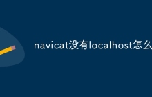 navicat没有localhost怎么办