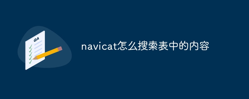 How to search the contents of the table in navicat