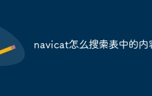 navicat怎么搜索表中的内容