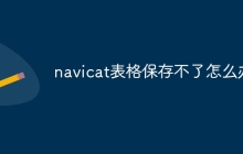 navicat表格保存不了怎么办