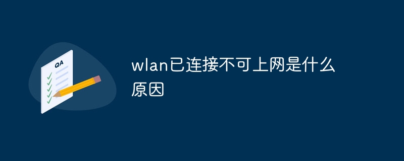 wlan已连接不可上网是什么原因