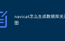 navicat怎么生成数据库关系图