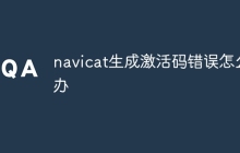 navicat生成激活码错误怎么办